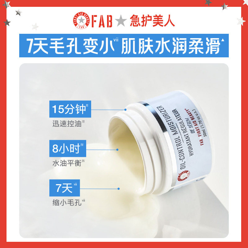 【控油持妆】fab急护美人控油舒缓乳 First Aid Beauty乳液/面霜