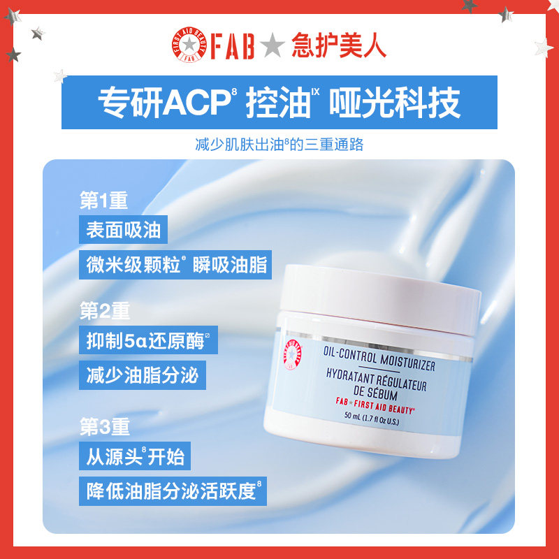 【控油持妆】fab急护美人控油舒缓乳 First Aid Beauty乳液/面霜