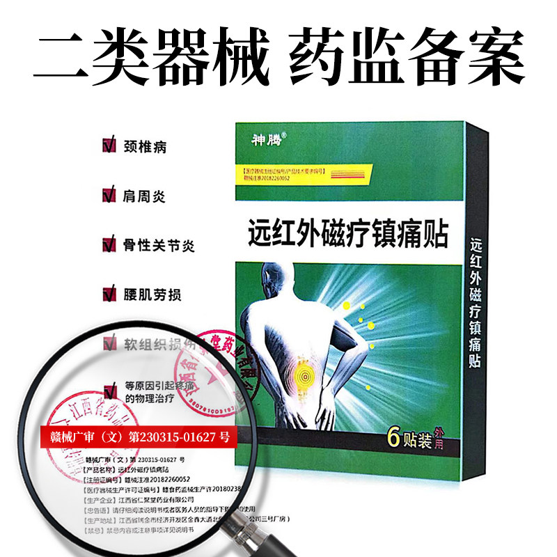 腰间盘突出专用药膏贴腰椎疼痛贴 神腾膏药贴（器械）