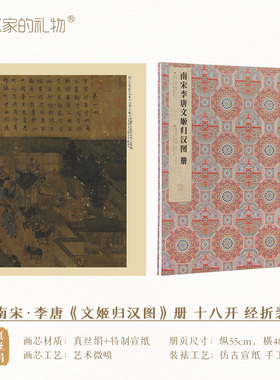 《文姬归汉图》古法手工精裱册页