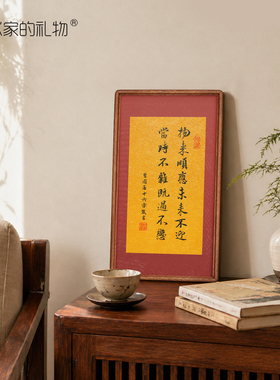 艺术家的礼物《曾国藩箴言》挂画
