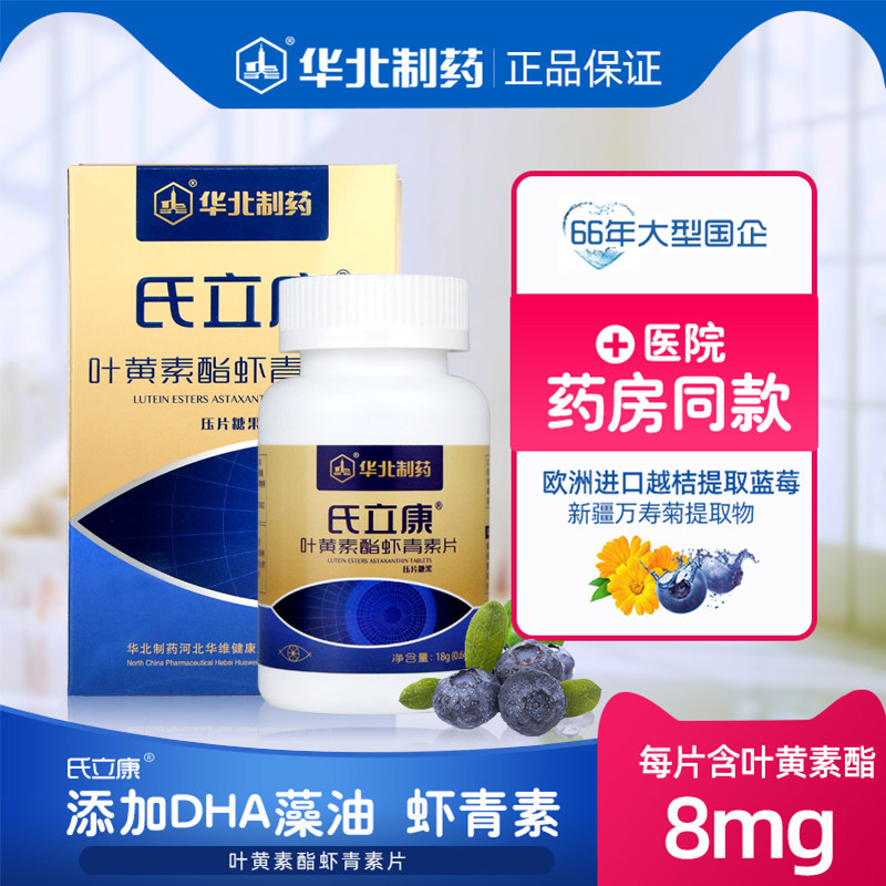 华北制药蓝莓氏立康叶黄素酯虾青素 华北制药叶黄素/蓝莓/越橘提取物
