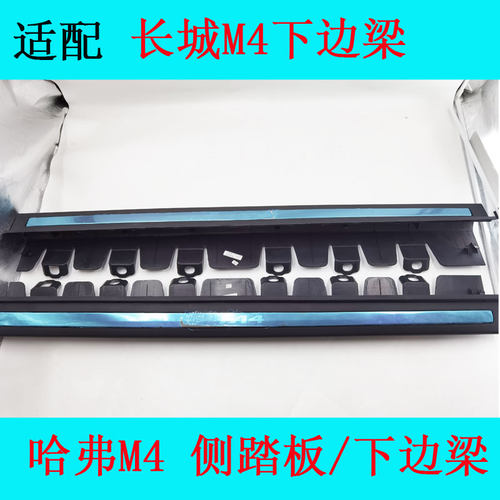 适配长城哈弗M4老款新款左右下边梁下裙边侧踏板总成m4门槛包角 - 图0