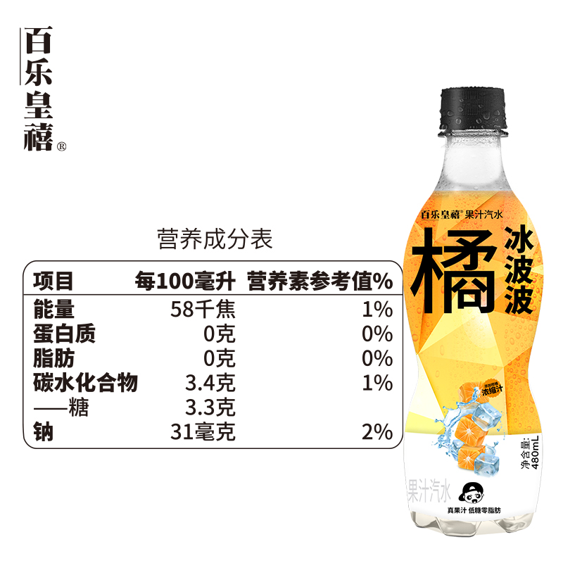 百乐皇禧 冰橘波波果汁汽水 低糖0脂肪 480ml_百乐皇禧食品旗舰店_咖啡/麦片/冲饮