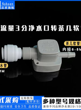 净水器连接茶吧机抽水阀开关