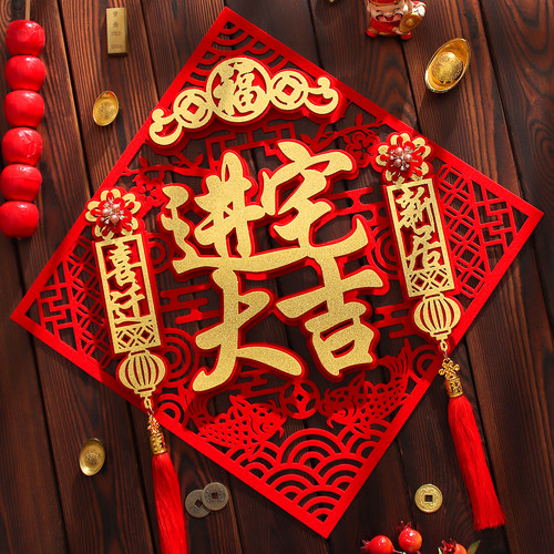 乔迁之喜对联装饰福字门贴立体进宅大吉入户门新居布置搬家仪式小 - 图1