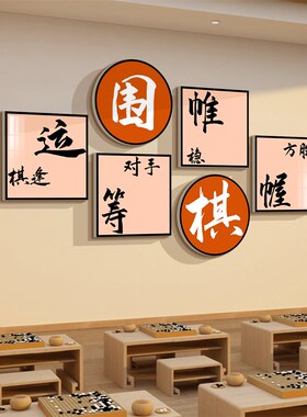 围棋十诀a教室布置装饰五子象艺类区培训班级文化墙面环Y创贴纸挂