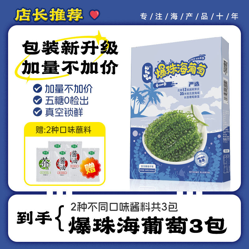 海葡萄三袋盒装300g爆珠吃播声控高泡发速食盐渍赠蘸料,淘宝优惠券,粉丝福利购,淘宝优惠卷