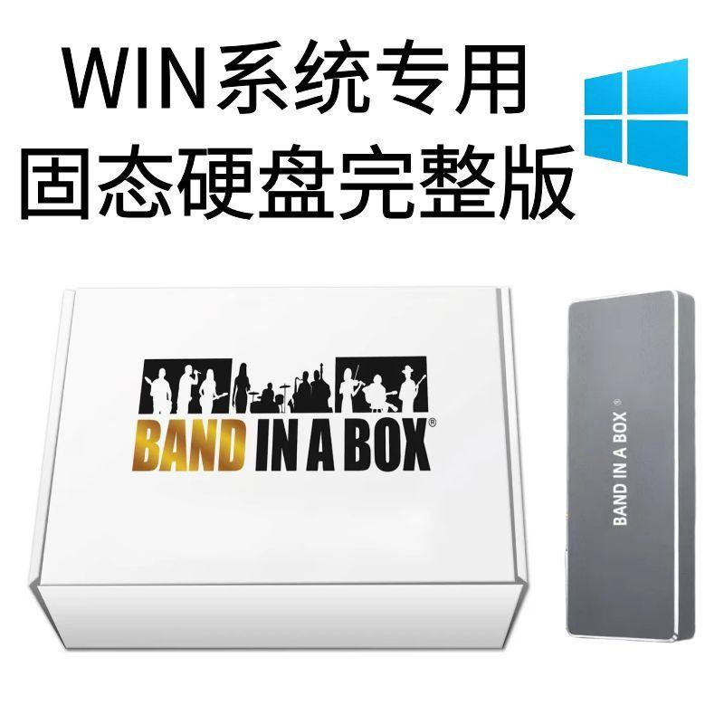 Band in a Box 2026无损固态完整版AI自动编曲AI扒谱盒装中文正版,淘宝优惠券,粉丝福利购,淘宝优惠卷