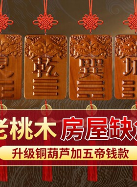 桃木八卦房屋缺角补角牌乾坤坎离震巽艮兑卦方位房子东南西北挂牌