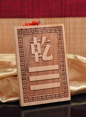 桃木房屋缺角补角牌巽乾位坤宫兑坎离震艮八卦10-15东南西北挂牌