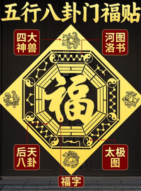 五行八卦福字贴化解入户门对邻居门贴电楼梯门对门金属贴镇平安宅