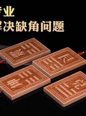 桃木制的巽干位坎艮震离坤兑八卦牌东南房屋缺角补角挂牌质10-15