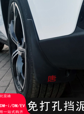 21-26款比亚迪唐挡泥板改装专用dmi/dmp/ev唐L汽车装饰配件用品
