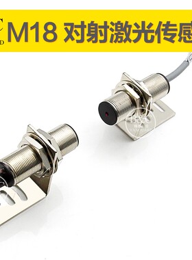 圆柱形对射激光传感器M12 M18聚光型对照红外光电开关可见红光