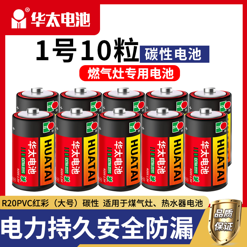 华太一号红彩碳性电池热水器电池燃气灶D型1号R20手电筒煤气灶液 1.5v液化气煤气灶二号费雪玩具9v万用表批发-图0
