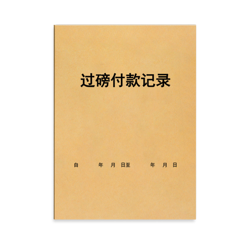 过磅付款记录称重地平称入库货物过称记录本登记册表手账商品进出库重量明细表统计管理支付费用款项交接登记 - 图0