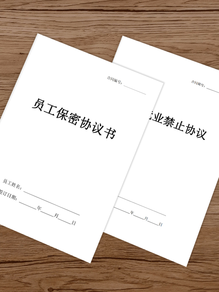 保密协议公司员工商业机密协议合同主播技术设计财务销售商业竞业协议限制禁止合同企业技术人员非电子版-图1