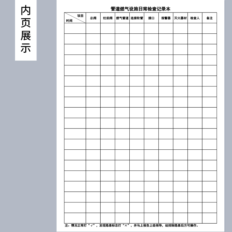 管道燃气设施日常检查记录本天然气安全检查用气规范消防安全物业管理防火安全管道安全使用设备维修检查保养