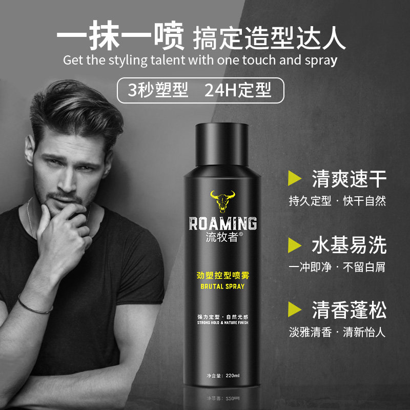 流牧者喷雾男士清香型自然蓬松发胶 roaming流牧者头发造型