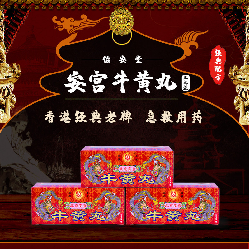 怡安堂北京香港同仁清热安宫牛黄丸 康虹药业海外国际补益安神