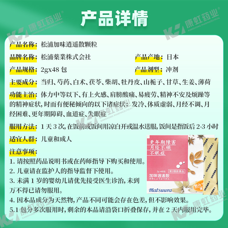 日本进口松浦加味逍遥散颗粒2g48包月经不调失眠症更年期疏肝解郁