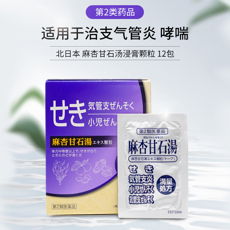 日本哮喘药北麻杏甘石汤浸膏颗粒 康虹药业海外国际感冒咳嗽用药
