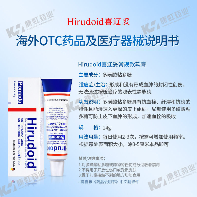 Hirudoid喜辽妥多磺酸粘多糖软膏乳膏抑制炎症创伤特强官方旗舰店