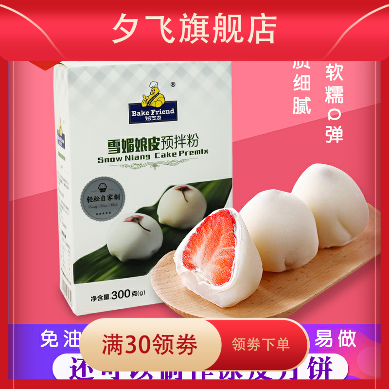 新款雪媚娘做水果奶油甜品预拌粉 夕飞预拌粉