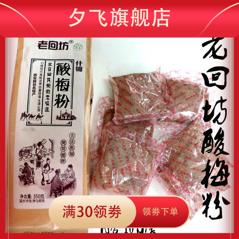 什锦酸梅粉350克*乌梅特产汤纸袋 夕飞酸梅粉