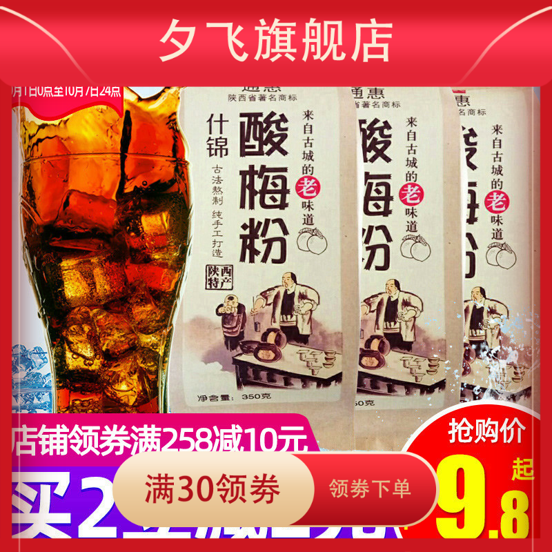 西安酸梅粉酸梅汤粉包乌梅特产原料 夕飞酸梅粉