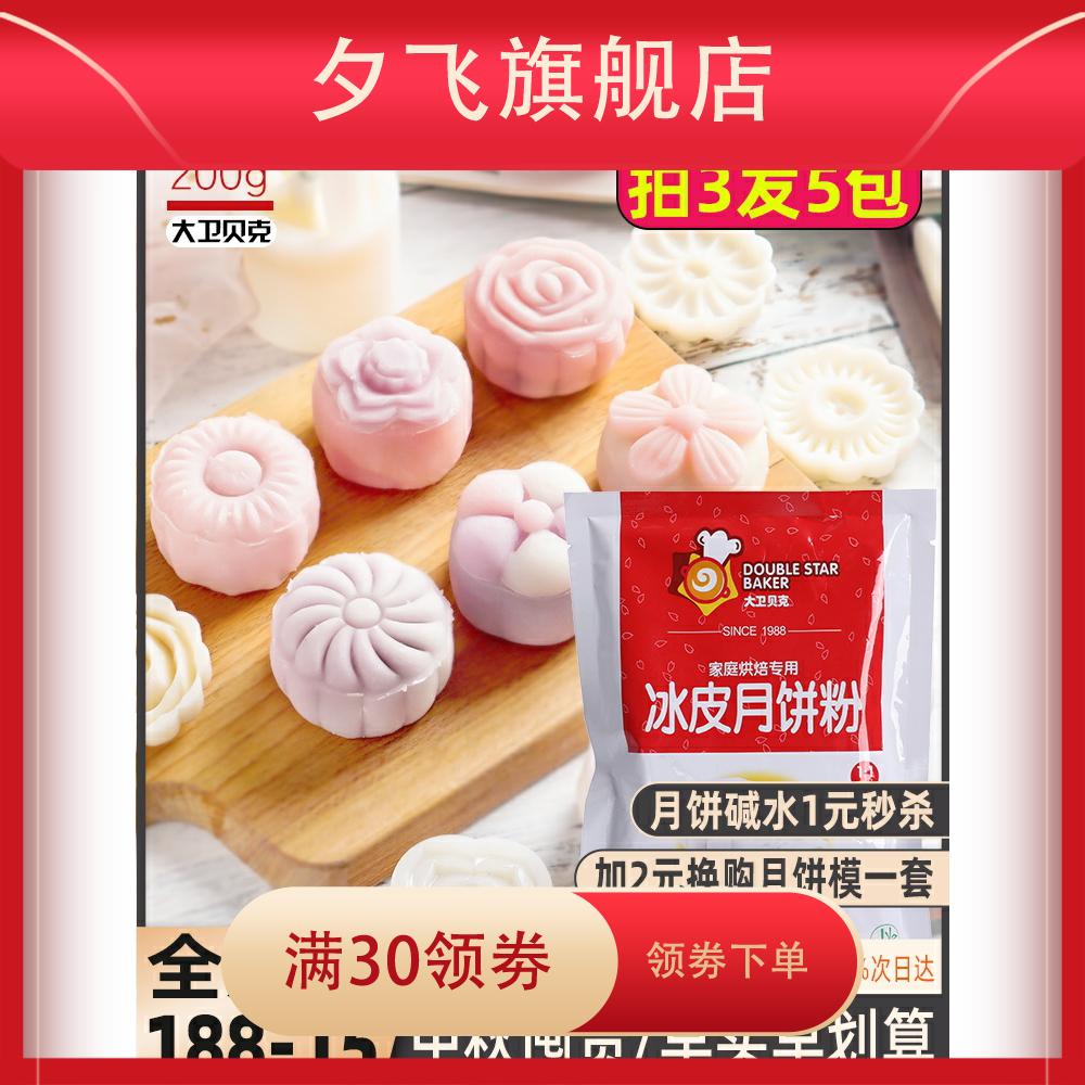 粉200g中秋原料套餐预拌粉免蒸月饼 夕飞预拌粉