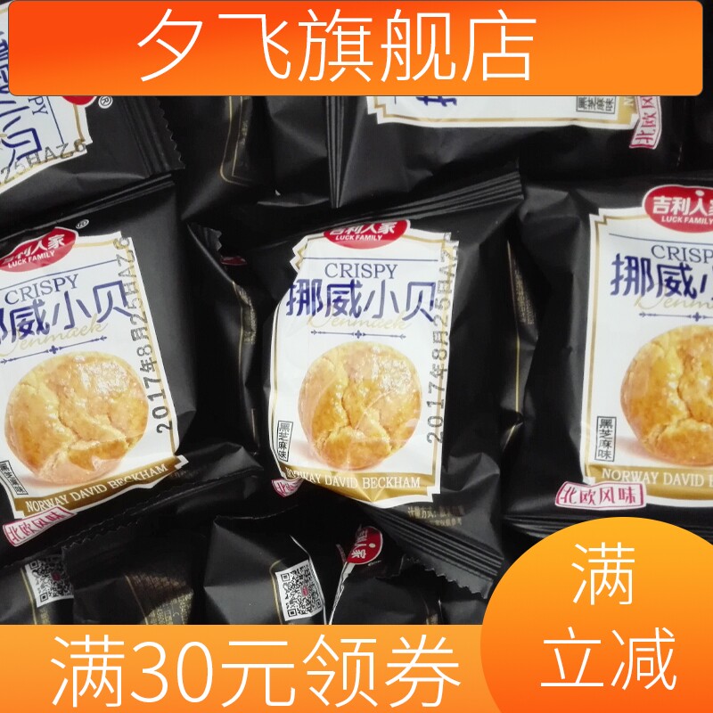 新款挪威小贝酥饼2斤新年大礼包 夕飞传统糕点