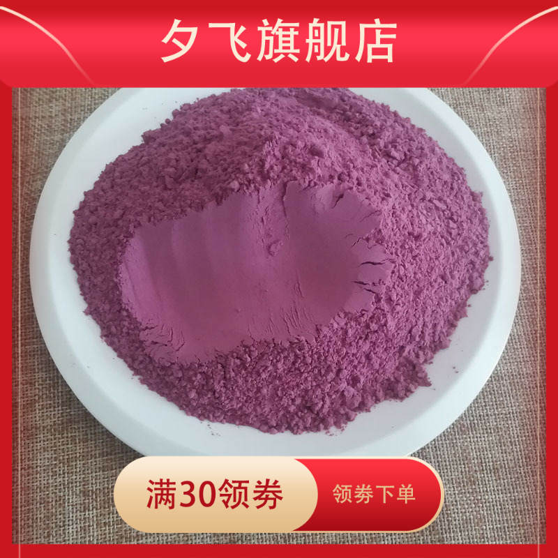 生紫薯粉全粉脱水烘焙面食原料米粉 夕飞其他