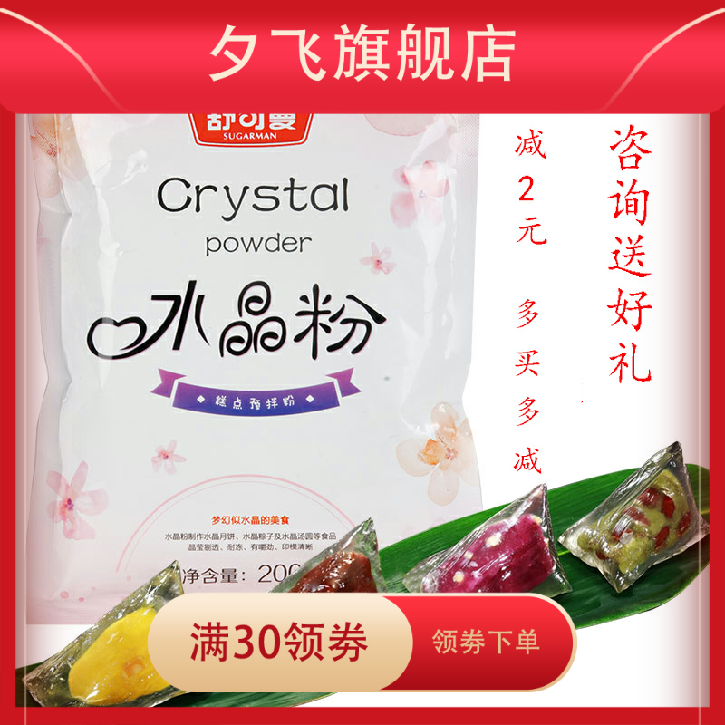 水晶粉冰皮粉水晶粽汤圆虾饺预拌粉 夕飞预拌粉