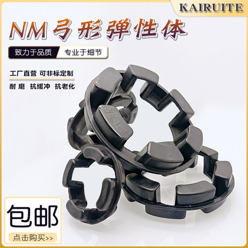 NM联轴器NOR-MEX缓冲垫长城型减震垫弓字弹性体密封圈50/67/82/97 - 图2
