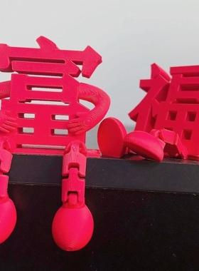 生肖马立体福字摆件新年装饰品氛围布置2026马年乔迁玄关客厅桌面