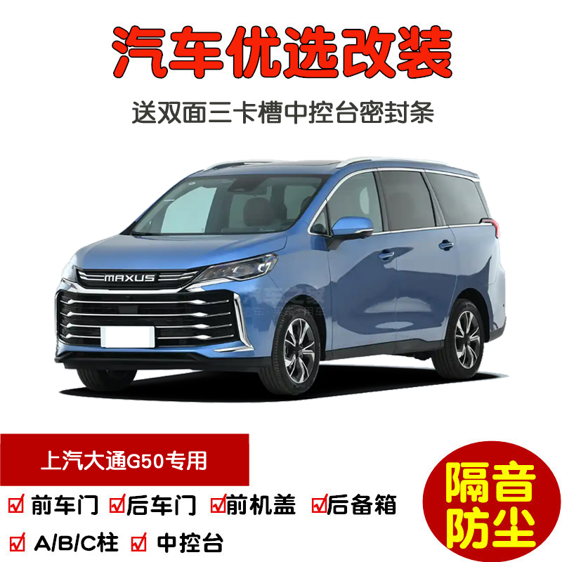 2019-2022款上汽大通G50 PLUS专用汽车密封条 车门隔音条防尘改装 - 图0