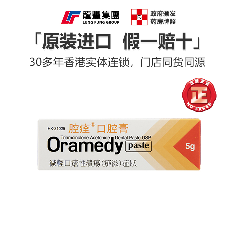 香港版进口Oramedy腔痊口腔膏5g口疮腔溃疡痱滋软膏牙龈肿痛消炎 - 图0