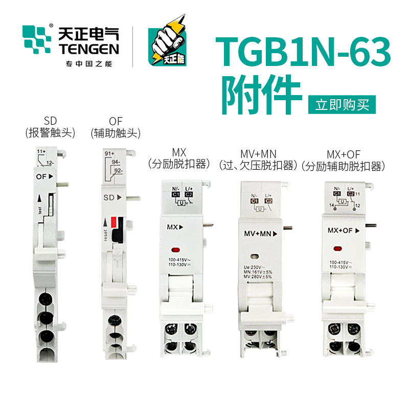 天正TGB1N-63空开断路器MV+MN过欠压MX+OF消防脱扣SD报警辅助触头 - 图0