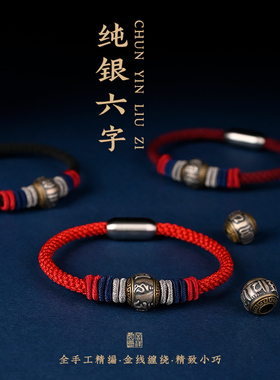 六字真言编织绳手绳手链