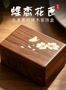 北美黑胡桃木实木首饰盒高档精致