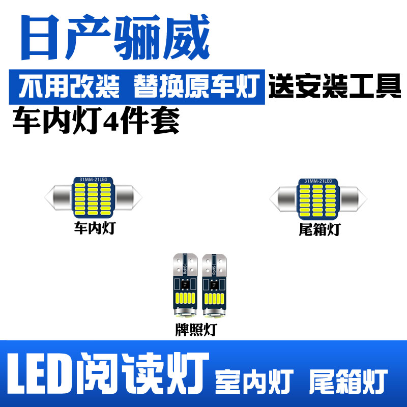 适用于日产骊威改装阅读灯LED车内顶棚灯室内灯内饰灯后备箱灯泡