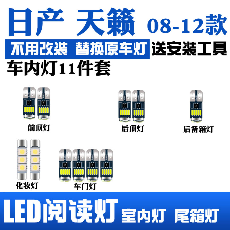 08-12款日产天籁led阅读灯09室内灯11车内照明内饰顶棚灯后备箱灯