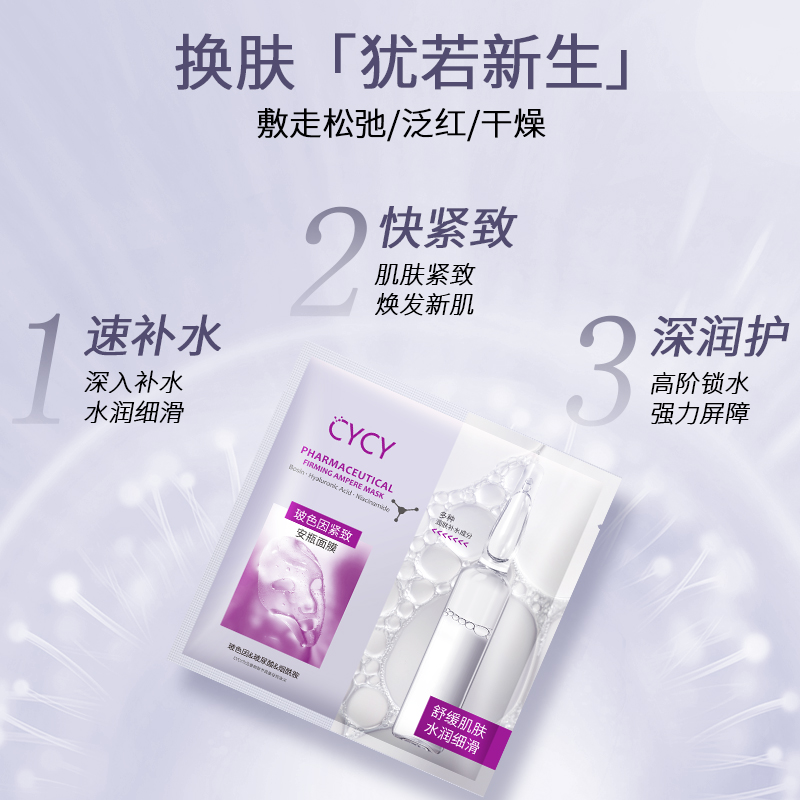 拍四件！【CYCY】玻色因紧致安瓶面膜