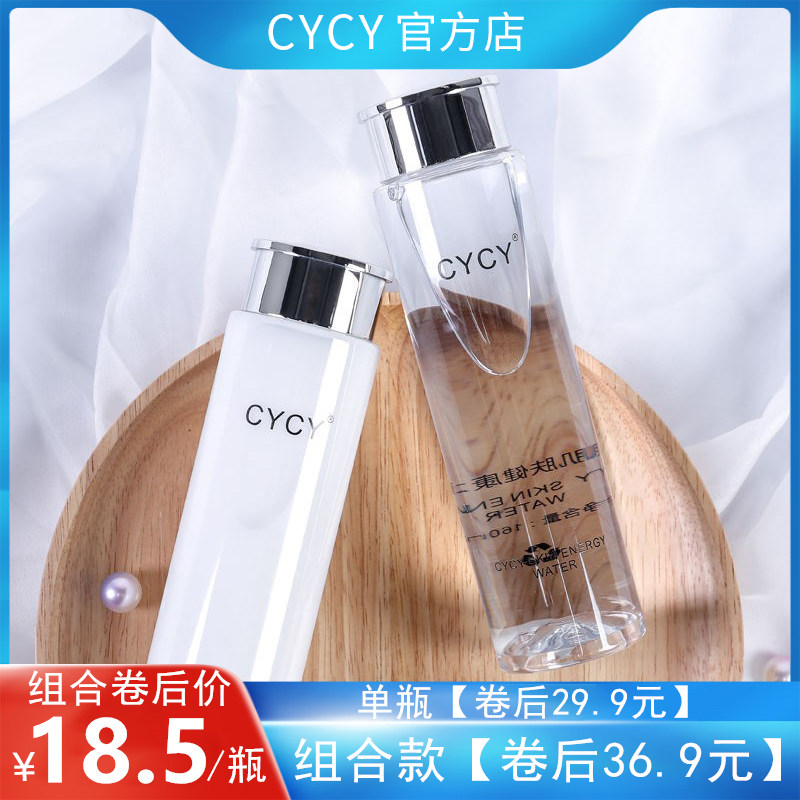cycy正品健康水能量乳套装爽肤水 cycy美妆店面部护理套装