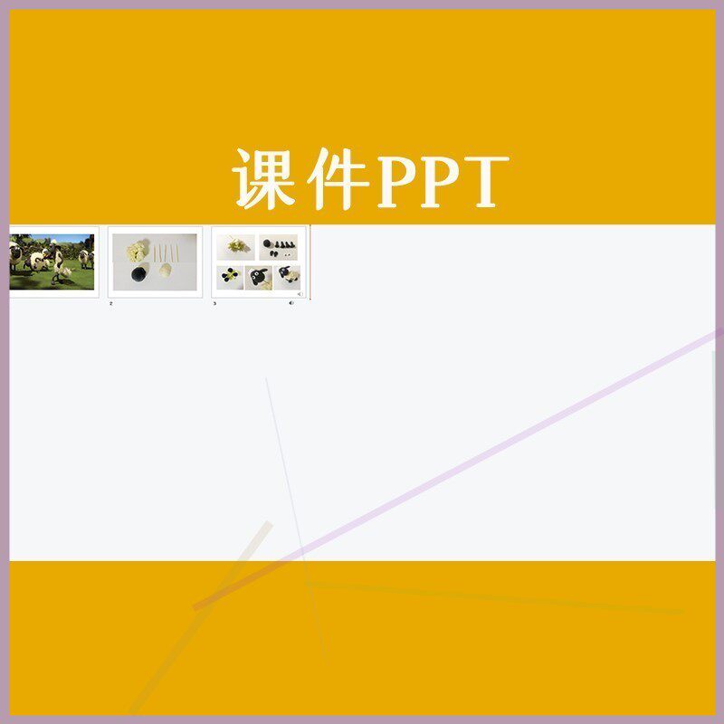 幼儿园中班美术手工制作小羊咩咩优质课公开课视频教案课件ppt.