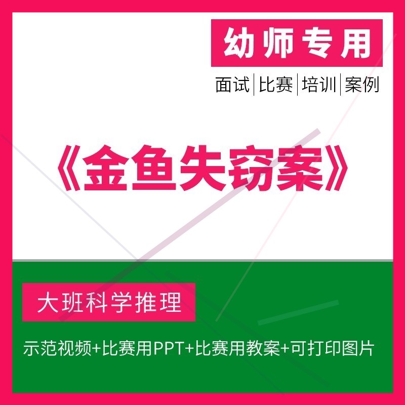 幼儿园优质公开课大班推理科学《金鱼失窃案》ppt课件教案视频.