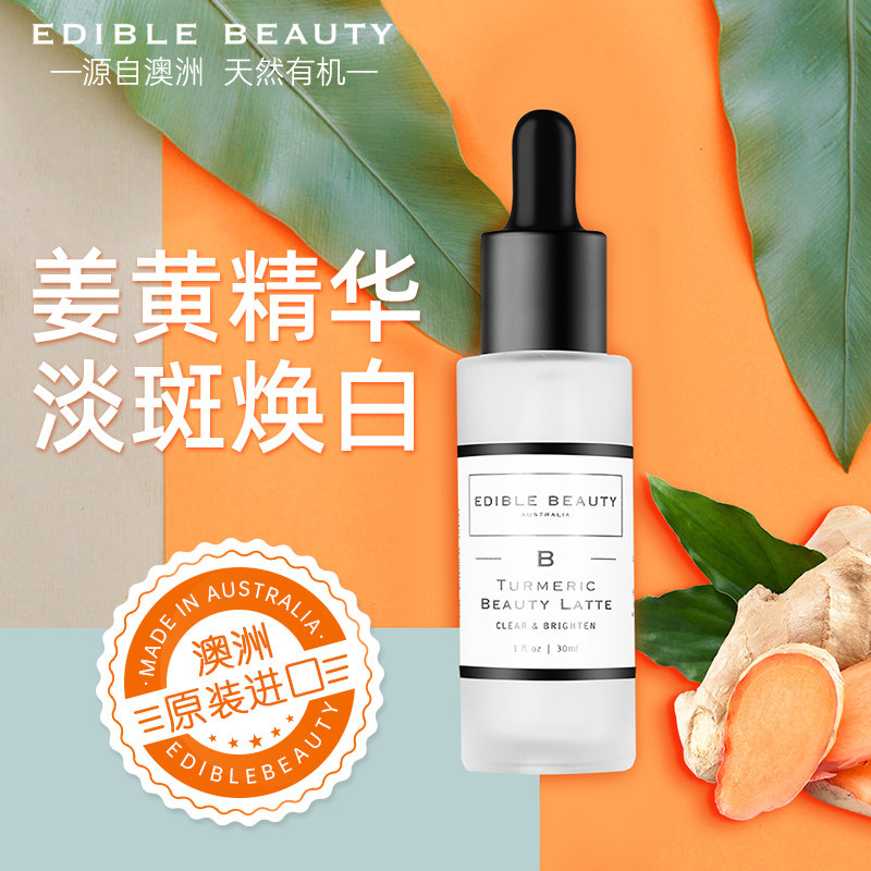 edible beauty姜黄淡斑修复精华液 EdibleBeauty海外液态精华
