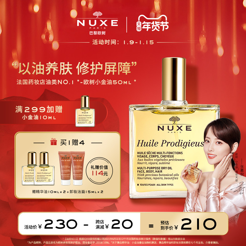 nuxe小金油舒缓滋润修护屏障精华油 nuxe欧树液态精华